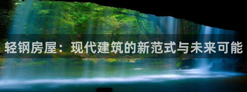 富联娱乐登录地址查询：轻钢房屋：现代建筑的新范式与未来可能