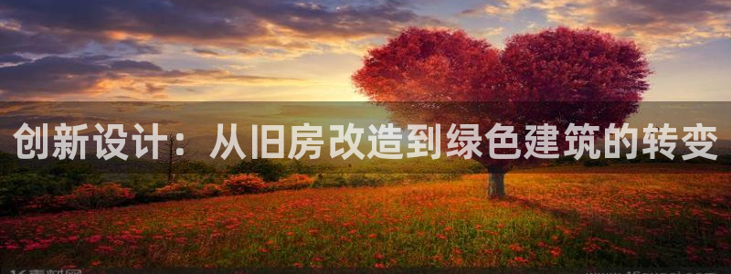 富联娱乐首页在哪：创新设计：从旧房改造到绿色建筑的转变