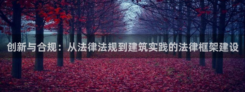 富联娱乐注册住判官333OO：创新与合规：从法律法规到建筑实践的法律框架建设