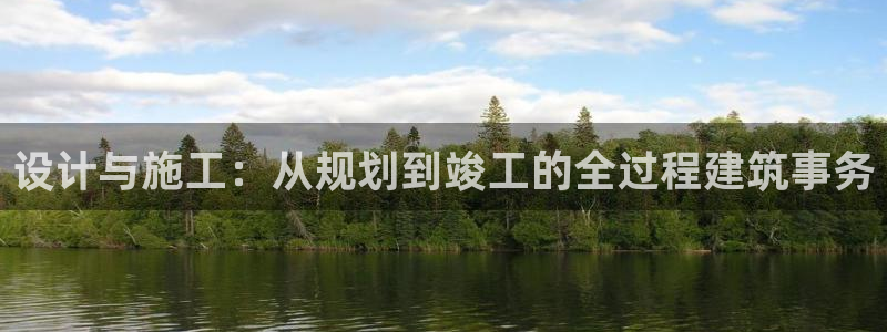 富联娱乐注册正唐老鸭779O3：设计与施工：从规划到竣工的全过程建筑事务