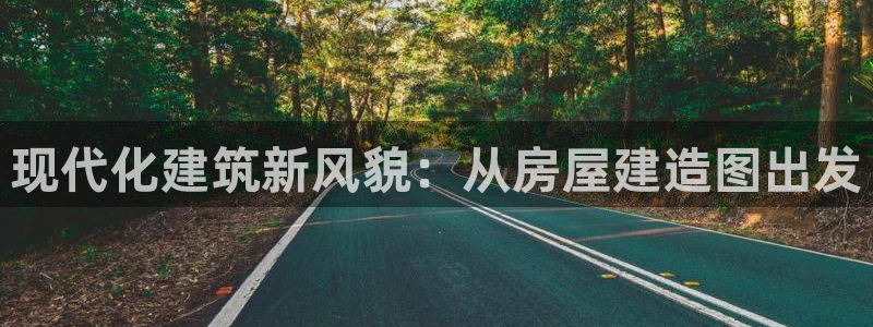 富联娱乐注册然判官333OO：现代化建筑新风貌：从房屋建造图出发