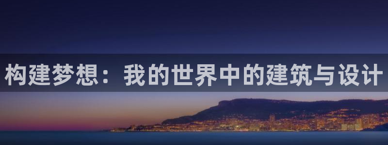 富联娱乐官网下载安卓版：构建梦想：我的世界中的建筑与设计