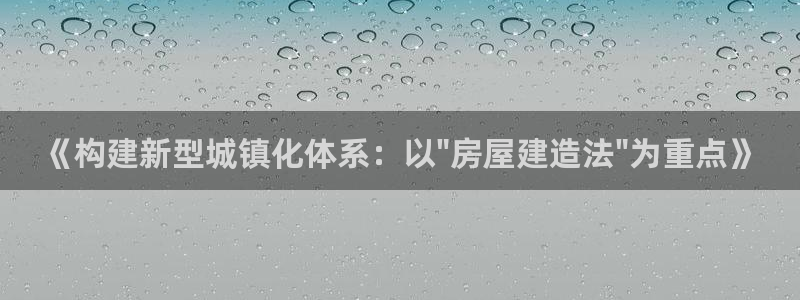 富联娱乐招商慢判官333OO：《构建新型城镇化体系：以\