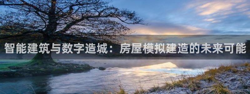 富联娱乐注册报判官333OO：智能建筑与数字造城：房屋模拟建造的未来可能