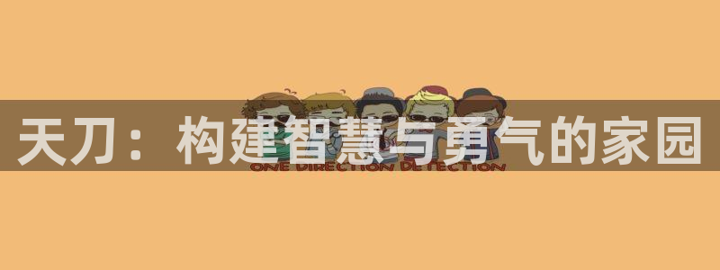 富联娱乐主管续判官333OO：天刀：构建智慧与勇气的家园