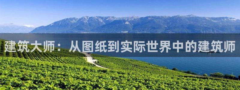 佰富联娱乐团购：建筑大师：从图纸到实际世界中的建筑师