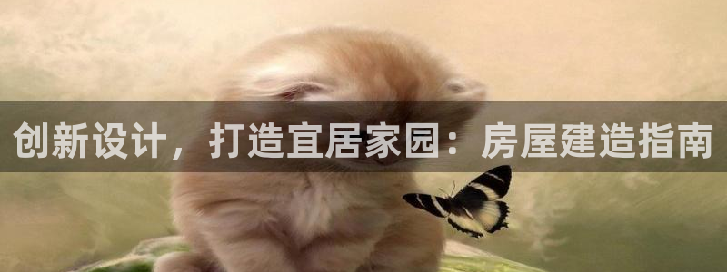 富联娱乐平台招商电话：创新设计，打造宜居家园：房屋建造指南