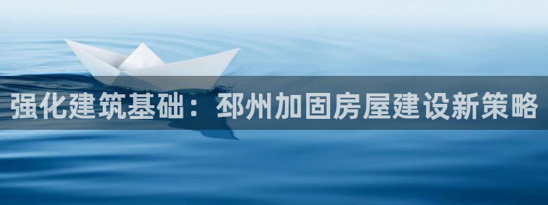 富联娱乐开户条件：强化建筑基础：邳州加固房屋建设新策略
