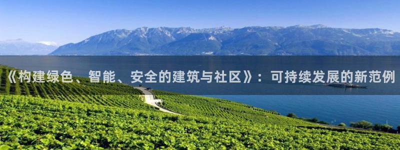 富联娱乐测速地址在哪查：《构建绿色、智能、安全的建筑与社区》：可持续发展的新范例
