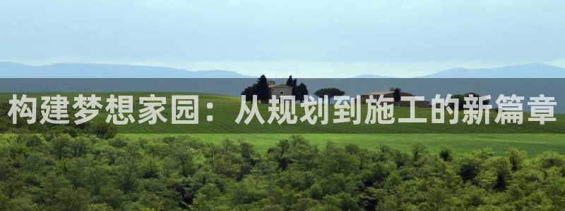 富联娱乐服务站：构建梦想家园：从规划到施工的新篇章