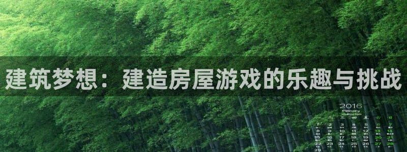 富联娱乐官网入口app：建筑梦想：建造房屋游戏的乐趣与挑战