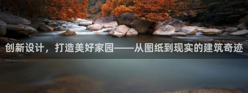 富联娱乐招商豪7o777：创新设计，打造美好家园——从图纸到现实的建筑奇迹