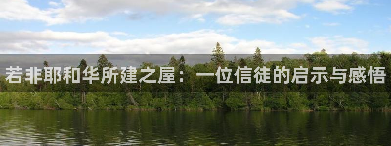 富联娱乐官网：若非耶和华所建之屋：一位信徒的启示与感悟