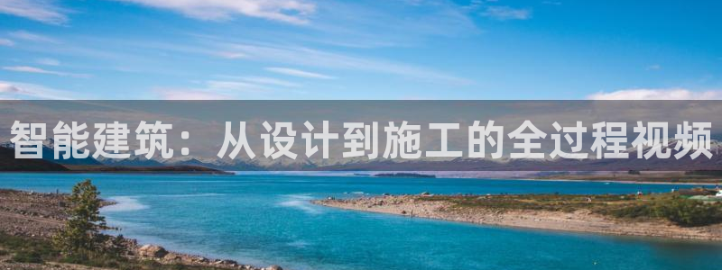 富联娱乐解究7276O：智能建筑：从设计到施工的全过程视频