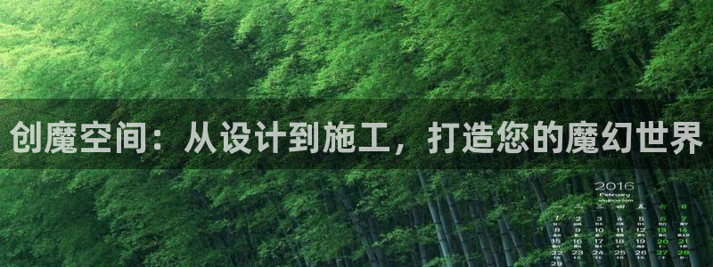 富联娱乐首页：创魔空间：从设计到施工，打造您的魔幻世界