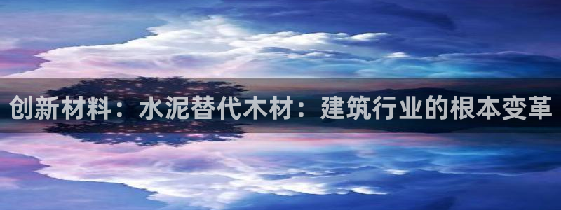 富联娱乐女团排名第几位：创新材料：水泥替代木材：建筑行业的根本变革