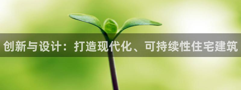 富联娱乐首页在哪看直播：创新与设计：打造现代化、可持续性住宅建筑