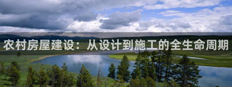 富联娱乐于67五壹叁八：农村房屋建设：从设计到施工的全生命周期