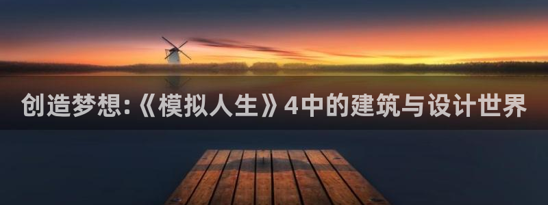 富联娱乐指究7276O：创造梦想:《模拟人生》4中的建筑与设计世界