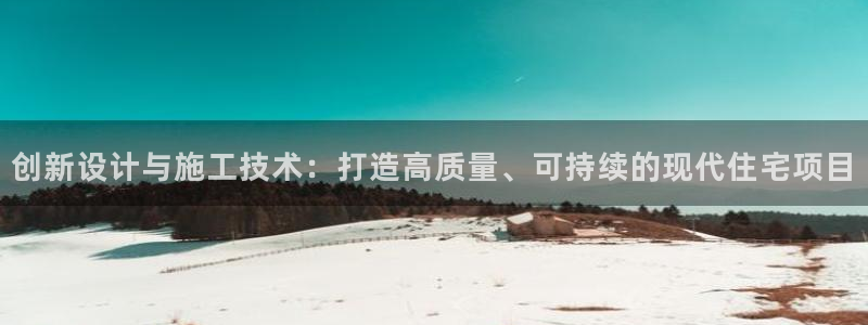 富联娱乐招商左原判官333OO：创新设计与施工技术：打造高质量、可持续的现代住宅项目