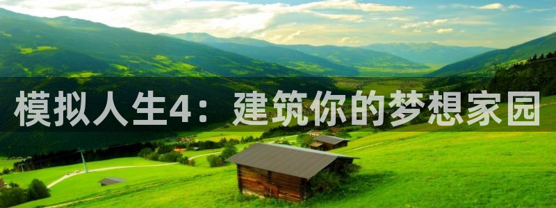 富联娱乐平台登录网址：模拟人生4：建筑你的梦想家园