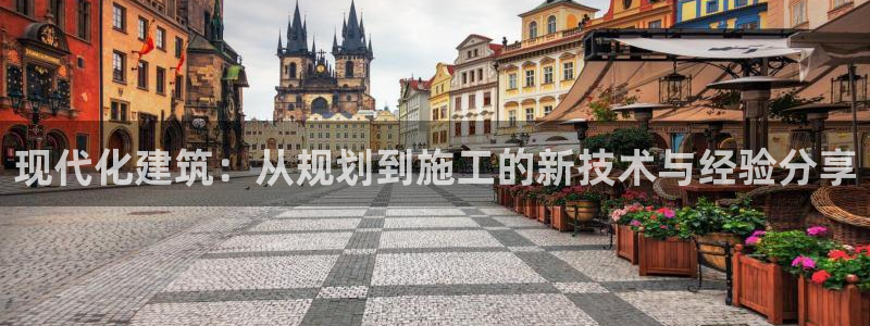 台湾富联娱乐官网：现代化建筑：从规划到施工的新技术与经验分享