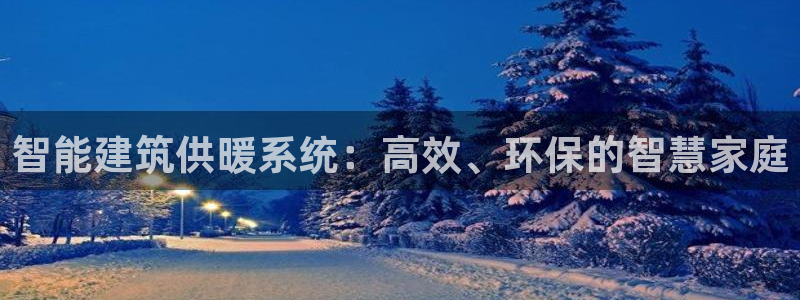 富联娱乐app：智能建筑供暖系统：高效、环保的智慧家庭
