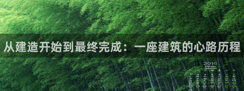 富联娱乐忘记账号：从建造开始到最终完成：一座建筑的心路历程