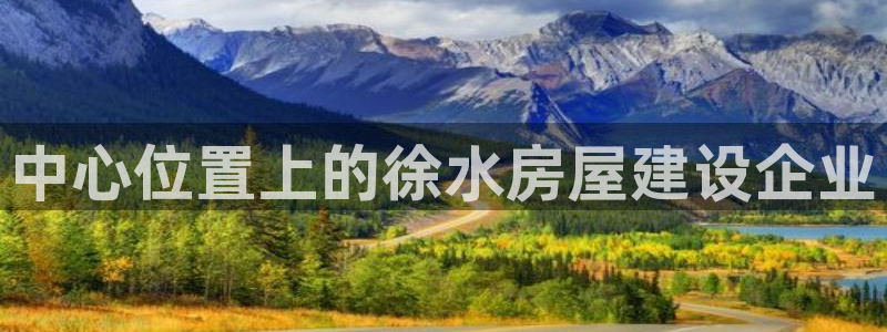 富联娱乐app更新不了：中心位置上的徐水房屋建设企业