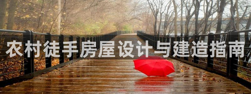 富联娱乐是正规平台吗：农村徒手房屋设计与建造指南