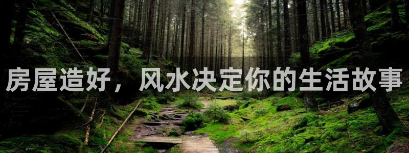富联娱乐开户流程视频：房屋造好，风水决定你的生活故事