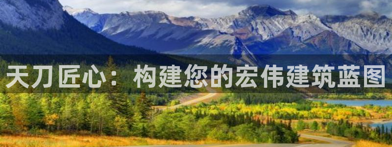 富联2娱乐首页网址大全：天刀匠心：构建您的宏伟建筑蓝图