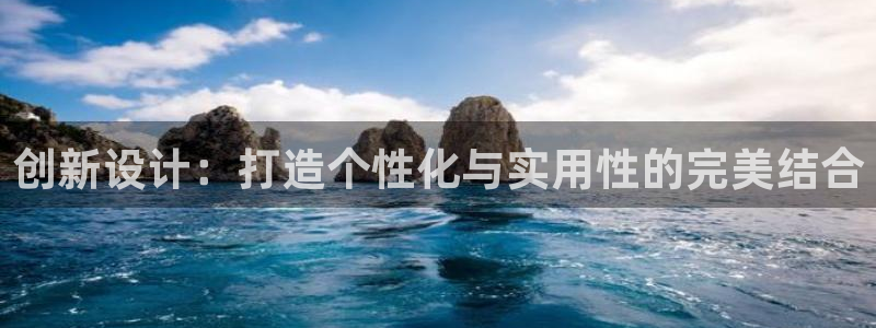 富联娱乐主管续判官333OO：创新设计：打造个性化与实用性的完美结合