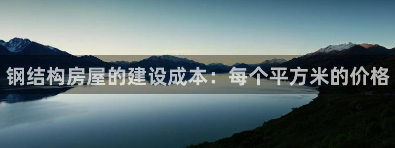 佰富联娱乐团购是真的吗：钢结构房屋的建设成本：每个平方米的价格