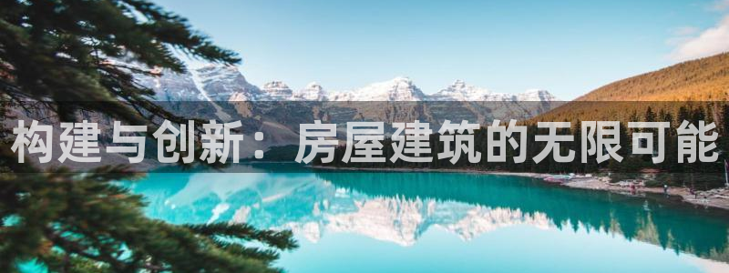 富联娱乐主管减判官333OO：构建与创新：房屋建筑的无限可能