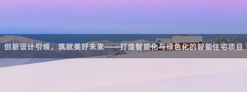 富联娱乐代理怎么样了啊：创新设计引领，筑就美好未来——打造智能化与绿色化的智能住宅项目