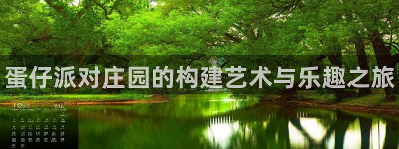 富联2娱乐元哥是谁：蛋仔派对庄园的构建艺术与乐趣之旅