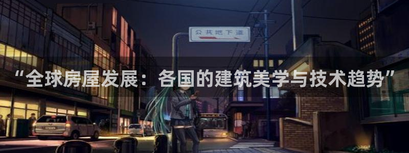 富联2娱乐首页下载安装：“全球房屋发展：各国的建筑美学与技术趋势”