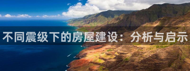 富联娱乐土六七五一38：不同震级下的房屋建设：分析与启示