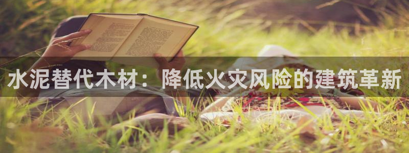 富联娱乐登录测速怎么弄：水泥替代木材：降低火灾风险的建筑革新