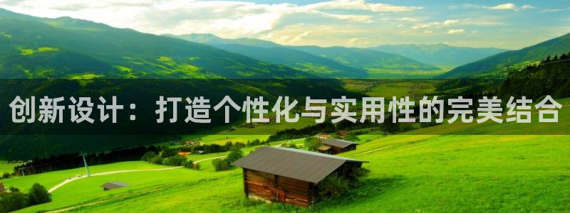 富联娱乐代理电话：创新设计：打造个性化与实用性的完美结合