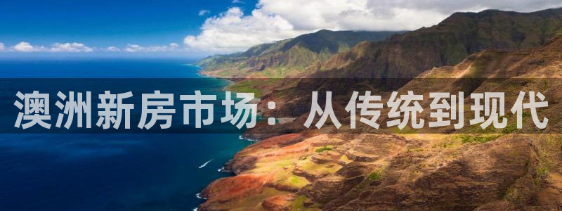 富联娱乐平台：澳洲新房市场：从传统到现代