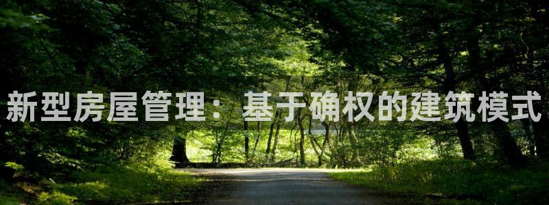 富联2娱乐平台注册：新型房屋管理：基于确权的建筑模式