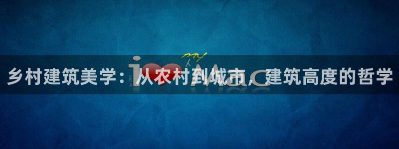 富联2娱乐元哥：乡村建筑美学：从农村到城市，建筑高度的哲学