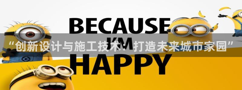富联娱乐主管去天神779O3：“创新设计与施工技术：打造未来城市家园”
