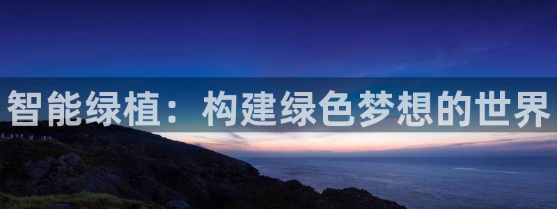 富联2娱乐平台注册不了：智能绿植：构建绿色梦想的世界