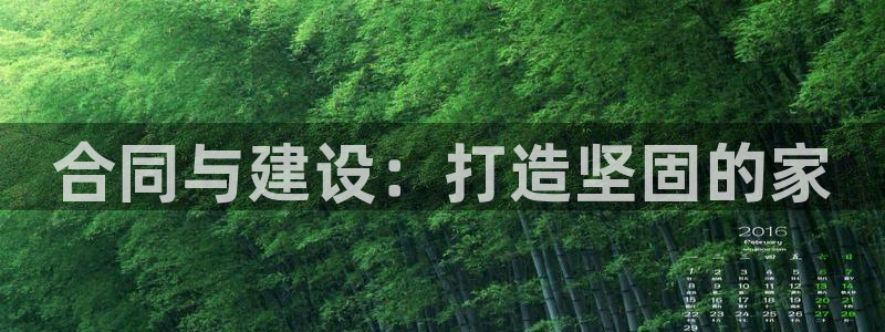 天系列富联娱乐：合同与建设：打造坚固的家