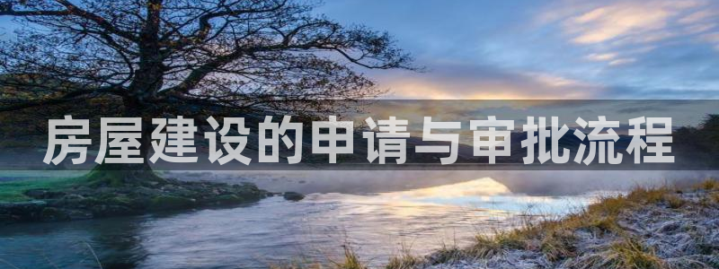 富联娱乐客户端下载安装：房屋建设的申请与审批流程