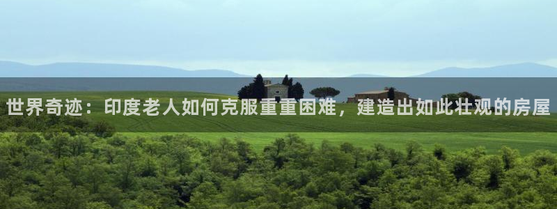 富联2娱乐注册地址查询：世界奇迹：印度老人如何克服重重困难，建造出如此壮观的房屋