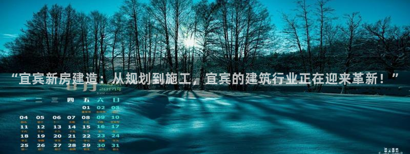 富联娱乐总裁简介图片高清：“宜宾新房建造：从规划到施工，宜宾的建筑行业正在迎来革新！”